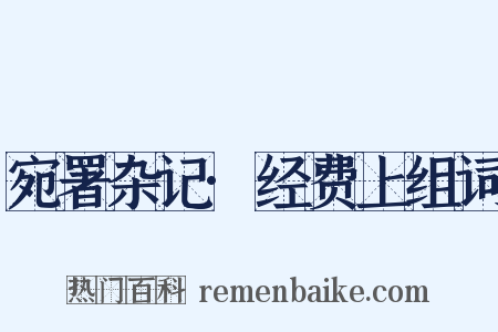 宛署杂记·经费上组词是什么意思的图片